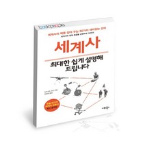 웅진북센 세계사 최대한 쉽게 설명해 드립니다 01 누구나교양
