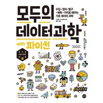 모두의 데이터 과학 with 파이썬:수집 정리 탐구 예측 가치로 배우는 기초 데이터 과학, 길벗