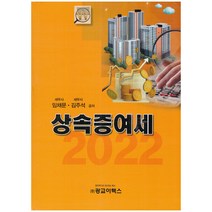 상속증여세, 임채문,김주석 공저, 광교이택스