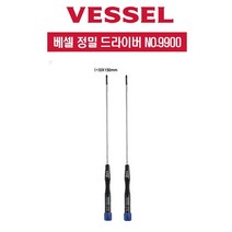 베셀 정밀 스크류 드라이버 십자 네이비 P.0 x 150 mm V9900, 2개