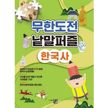 무한도전 낱말퍼즐: 한국사, 큰그림