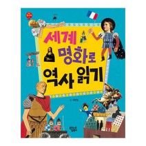 세계 명화로 역사 읽기(꿈달 큰 지식책 1)