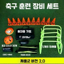 축구 허들 훈련용품 미니허들 장애물 점프 체력 단련 육상 트랙 리턴볼 패스 풋살 리바운드, 2. 유틸리티세트2.0업그레이드