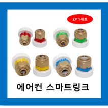 냉동아재 삼성에어컨 스마트링크 에어컨배관자재, 6.35mm(빨강2p)