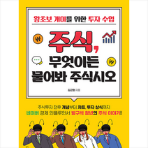 원앤원북스 주식 무엇이든 물어봐 주식시오 +미니수첩제공, 김근형