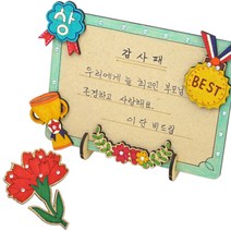 어버이날 감사패와 브로치(4인용) 미술재료 유아미술 어린이집수업 집에서하는놀이