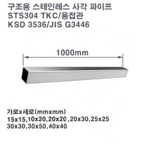 기계구조용 스테인레스 사각 파이프(STS304TKC)/스텐파이프/중소형, 30X50X2.0T