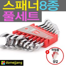 도매짱 스패너 8종 세트 / 몽키 렌치 육각 양구 기어 수공구 (domejjang), 스패너8종, 1세트