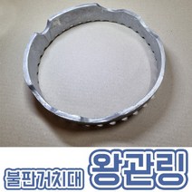 불판거치대 고기 불판 받침대 왕관링 매직쿡킹팬