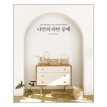 서원도서 나만의 라탄 공예, [단일상품]