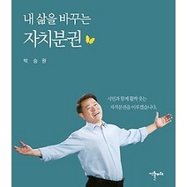 [개똥이네][중고-상] 내 삶을 바꾸는 자치분권