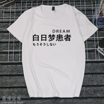 반팔라운드넥티 취미 문자 게으름 암 화이트 일몽 환자가 발생했다 티셔츠 지연증 인터넷 중독 쿠소 인싸템 2684599153, 타입 번 5 남자 XXXL