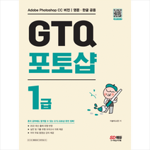 GTQ 포토샵 1급 스프링제본 2권 (교환&반품불가), 시대고시기획