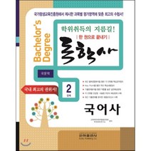 국어사 한 권으로 끝내기(독학사 국문학 2단계)(2016), 은하출판사