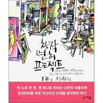 창작 면허 프로젝트 : 드로잉 기초부터 그림일기까지 삶을 다독이는 자기 치유의 그림 그리기, 대니 그레고리 저/김영수 역, 세미콜론