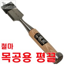 철마 평끌 25mm~38mm까지/전문가용 끌/조각끌/조각도, 28mm