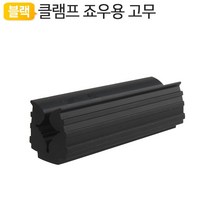 골프클럽 피팅 바이스용 고무보호패드 그립교체 아이언 골프 드라이버 우드 페어 유틸리티 880460EA, 쿠팡 본상품선택