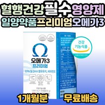 일양약품 오메가3 프리미엄 30캡슐 중성지질 혈행 개선 및 항산화 관리 가족 부모님 시니어 어르신 노인 중년 노년 40대 50대 60대 70대 80대 필수 영양제 선물 홈쇼핑 추천, 1개, 30캡슐(1개월분)