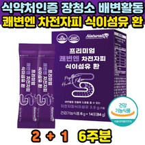 배변증가 딱딱한변 개선 차전자피 식이섬유 화이바 환 장청소 푸룬 치커리 프리바이오틱스 다이어트 6주분 변비 화장실못갈때 에좋은 장비움 영양제 장운동 장활동 도움