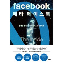 메타 페이스북 - 플랫폼 제국을 넘어 메타버스의 창조자로, 스티븐레비, 부키