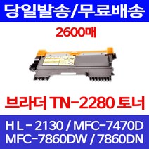 무료배송토너 브라더 TN-2280 2600매 MFC-7860DW 7860DN HL-2130 복사기 사무실 프린터 소모품 카트리지 MFC7860DN 오피스젯 출력 7860, 1개입, 브라더 TN 2280 2600매 호환 토너