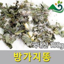 방가지똥.방가지풀.고채(150g)-국내산