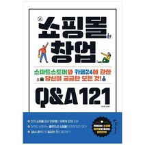 [영진닷컴]쇼핑몰 창업 Q&A 121-스마트스토어와 카페24에 관한