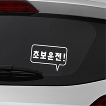 사각형 말풍선 초보운전 알림 자동차용 스티커 외제차 데칼 bmw 소형SUV 대형 차랑용, 블랙, A타입 중형