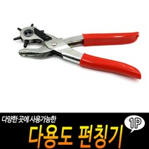 다용도 펀칭기 가죽 구멍뚫기 타공기 펀치 벨트, 1개