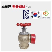 소방 앵글밸브 40A 옥내소화전 밸브 호스