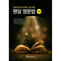 팬덤 영문법 : 기본편:유형으로 마스터하는 고등 어법, 중앙에듀북