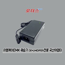 이엠케이EMK 미니 제습기dehumidifier EK-D6080 EDH-H608 전용 12V 5A 60W 6A 국산로더스어댑터, 1개, 어댑터+파워코드50cm