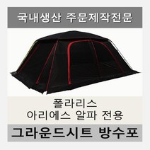 방수포 폴라리스 리빙쉘텐트 아리에스 알파 전용 주문 제작 타포린 풋프린트 천막 그라운드시트 캠핑, PE 다크그레이 방수포