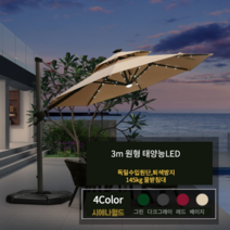 프리미엄 파라솔 코스트코 세인트폴 야외 가든 정원 빌라 테라스 로마 그늘막 대형, 태양능LED 원형 3m-[145kg받침대], 레드