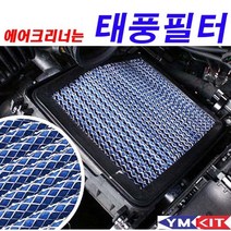 태풍필터 - I40, 1개