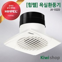 힘펠 화장실환풍기 욕실환풍기 댐퍼 세트 JV-102 환풍기 교체 설치