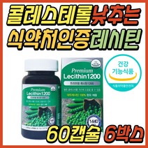 시니어 콜레스테롤 낮추는 포스파티딜 콜린 레시틴 대두 레시친 LDL 나쁜 저밀도 개선 HDL 좋은 고밀도 인지질 영양제 30대 40대 50대 60대 여성 여자 남성 남자 중년 추천