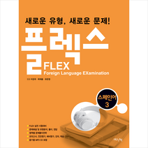 한국외국어대학교출판부 FLEX 스페인어 3 (교재   MP3 CD 1장)