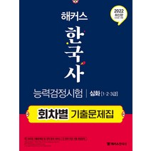 해커스 한국사 능력검정시험 심화 (1.2.3급) - 회차별 기출문제집 한능검 자격증 교재 책, 해커스챔프스터디