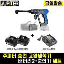 주피터 충전 고압세척기+하이코6.0 배터리 2개+미니 충전기 세트 JGW30-18P 세차 자흡 자동차 외벽 청소