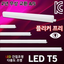 LED T5 등기구 슬림 형광등 간접등 간접조명 다용도 LEDT5 무드등 진열장 쇼케이스 주광색 전구색 LED간접등 LED형광등 5W 10W 15W 20W 플리커프리 실내, 05. 남영 LED T5 20W 주광색