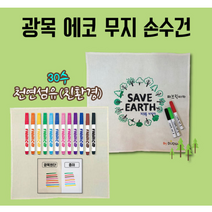 다솜캘리디자인 DIY 무지 손수건 만들기 재료 그리기 미술놀이 염색놀이 방과후 체험학습 색칠하기, 무지광목손수건