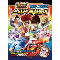 몬카트 따라 그리고 스티커 색칠놀이, 은하수미디어