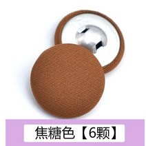 단추 부자재 천 단추가있는 여성 정장 재킷 시폰 셔츠 단추 재킷 라운드 블랙 의류 액세서리 액세서리, 카라멜색 6개입_22mm
