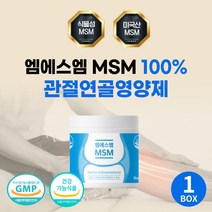 관절MSM 엠에스엠 100 무릎 연골 영양제 할머니 선물 미국 프리미엄 MSM 추천 시니어 할아버지 장인어른 MSM2000 식용유황 장모님 시부모님 관절 건강 식품 앰에스앰 어깨, 식물성MSM 1통