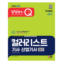 2023 Win-Q 컬러리스트기사·산업기사 필기 단기합격 스프링제본 3권 (교환&반품불가), 시대고시기획