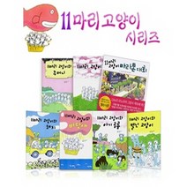 [전집] 11마리 고양이 세트 (전8종:책7권+놀이북1권), 꿈소담이(전집)