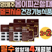 건강기능식품 양배추 밀크시슬효과 몸이피곤할때 밀크씨슬 1+1 위건강 위편한 밀크씨슬시간 피곤할때 건기식 세븐베리 대용량 추천 필수 간에좋은식품 밀크시슬효능 피로영양제 밀크씨슬효과