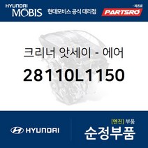 에어크리너 통 앗세이 (28110L1150) 쏘나타 DN8 현대모비스 부품 공식대리점 온라인쇼핑몰 파츠로