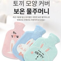 토끼 1L 찜질팩 물리치료 핫팩 생리통 온찜질 보온물주머니, 민트, 1개
